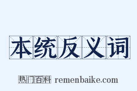 本统反义词是什么意思的图片